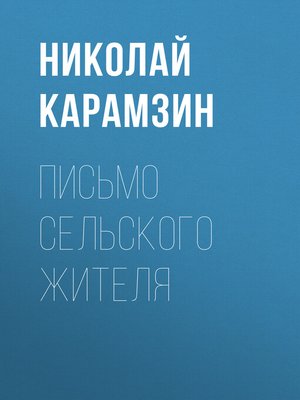 cover image of Письмо сельского жителя